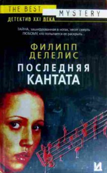Книга Делелис Ф. Последняя кантата, 11-16366, Баград.рф